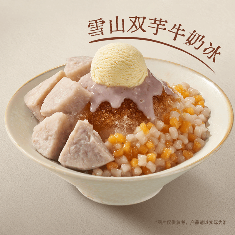 牛奶双芋雪山（雪山双芋牛奶冰）