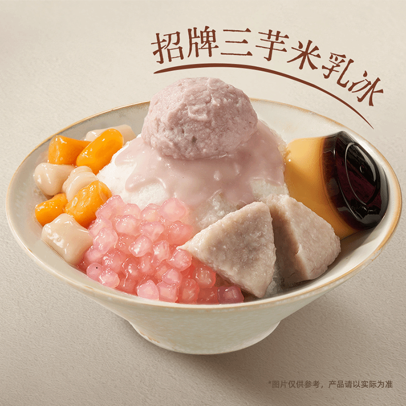三芋满贯米乳冰（招牌三芋米乳冰）