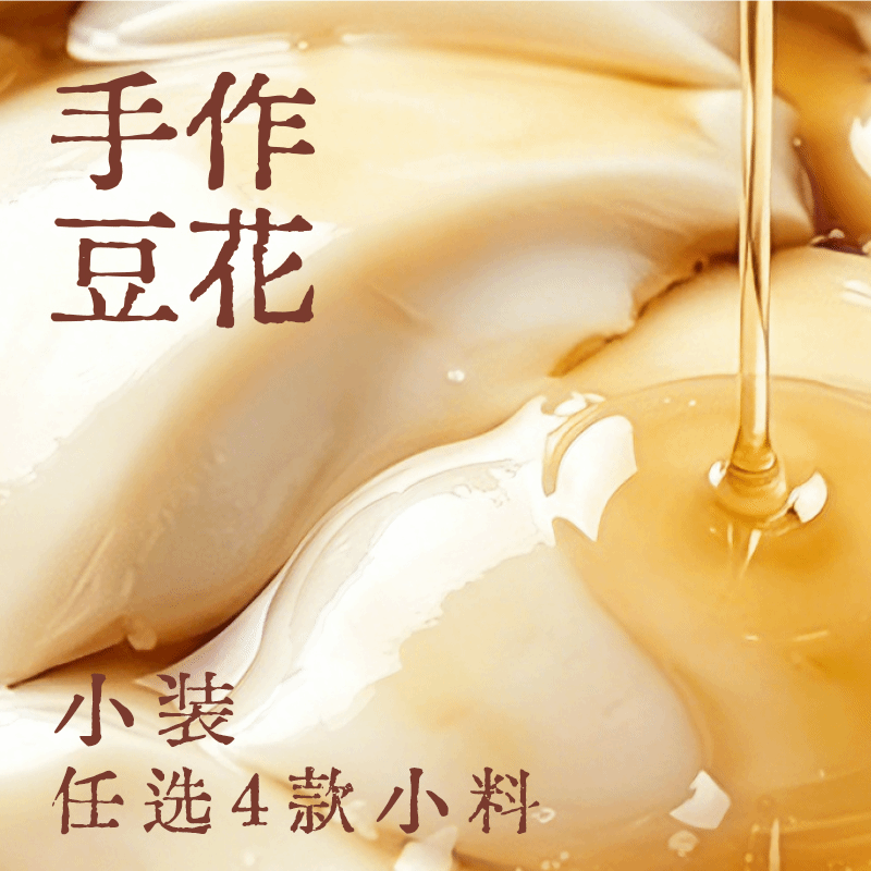 手作豆花隨心配·小裝