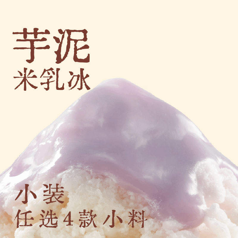 芋泥米乳冰随心配·小装