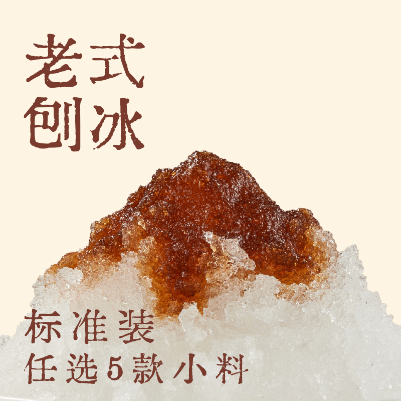 老式刨冰随心配·标准装