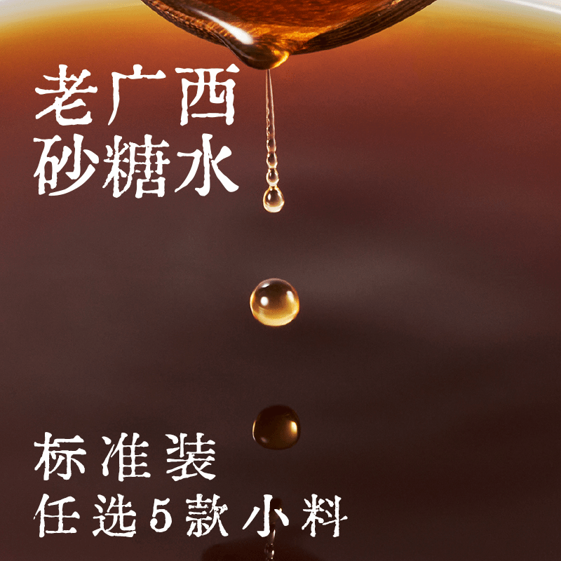 老广西砂糖水随心配·标准装