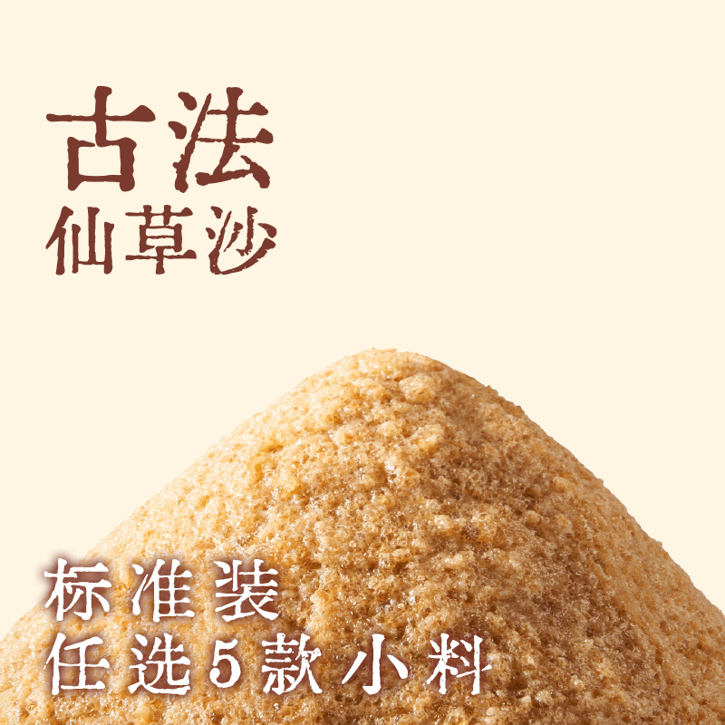 古法仙草沙随心配·标准装