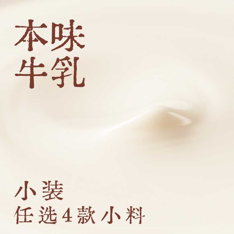 本味牛乳随心配·小装