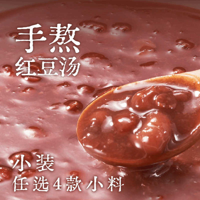 手熬红豆汤随心配·小装