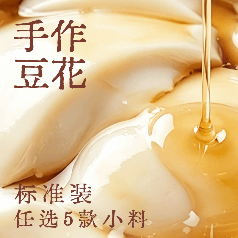 手作豆花随心配·标准装