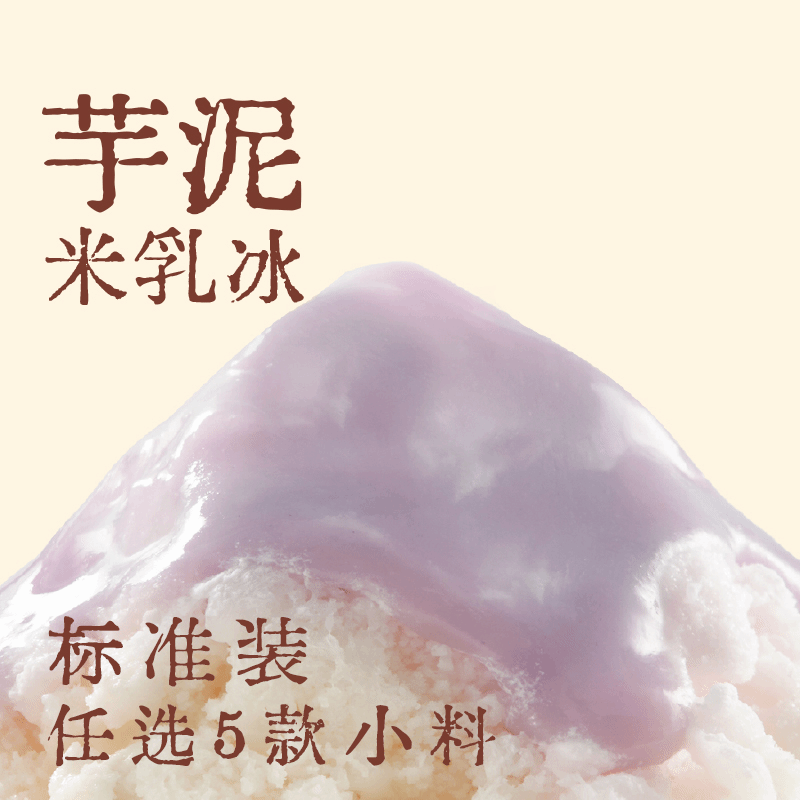 芋泥米乳冰随心配·标准装