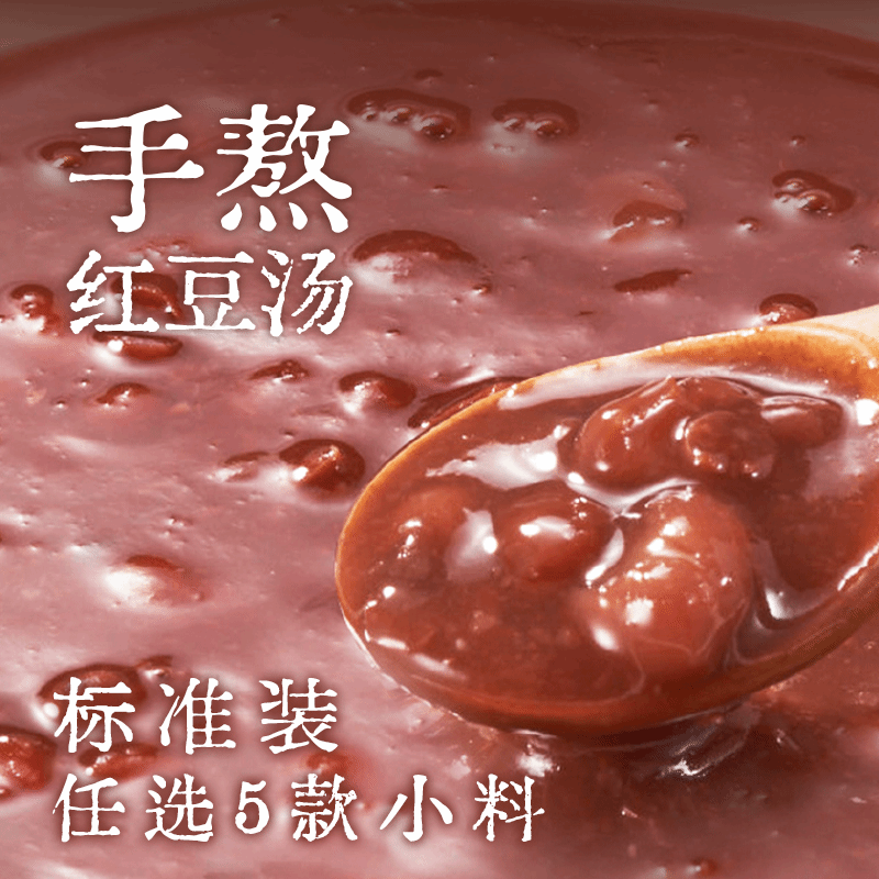 手熬红豆汤随心配·标准装