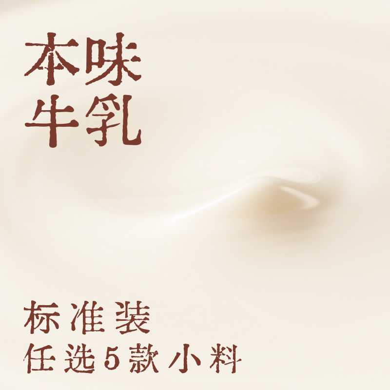 本味牛乳随心配·标准装