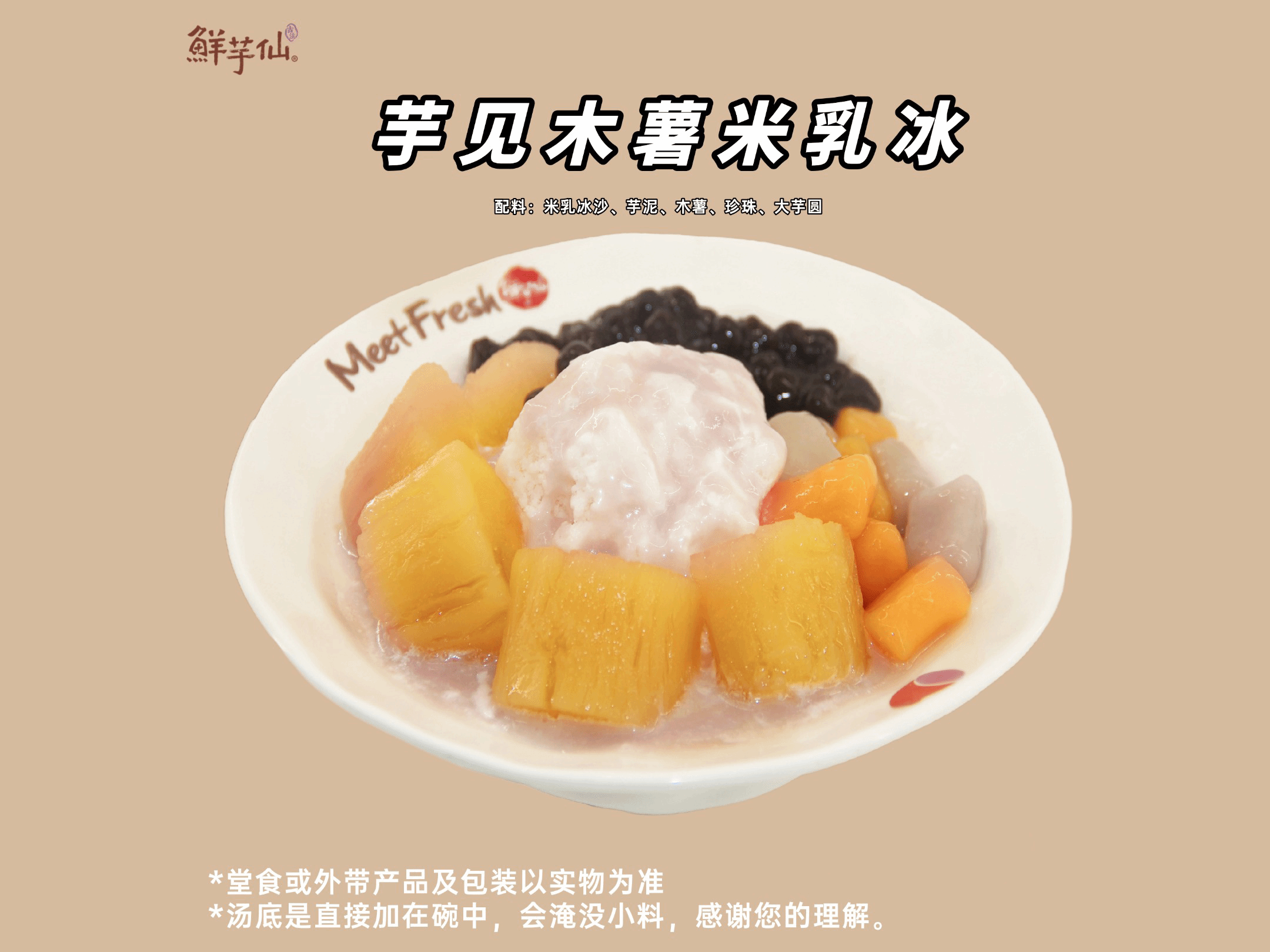 芋见木薯米乳冰