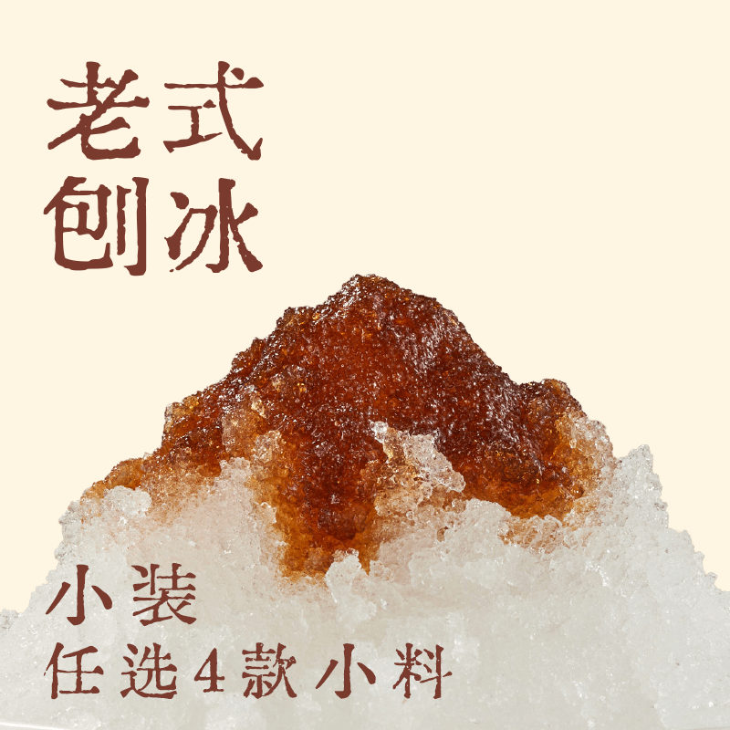 老式刨冰随心配·小装