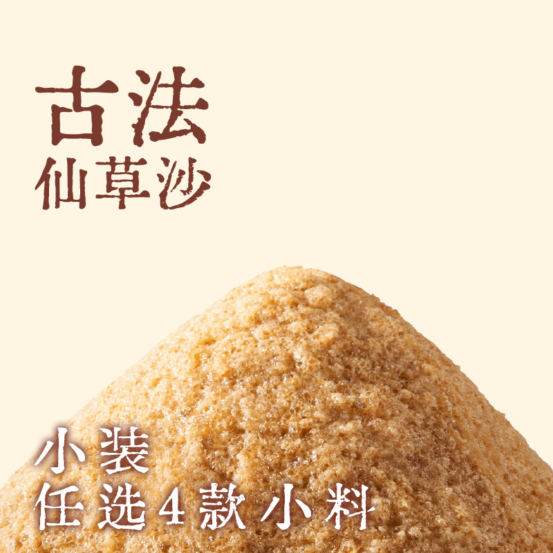 古法仙草沙随心配·小装