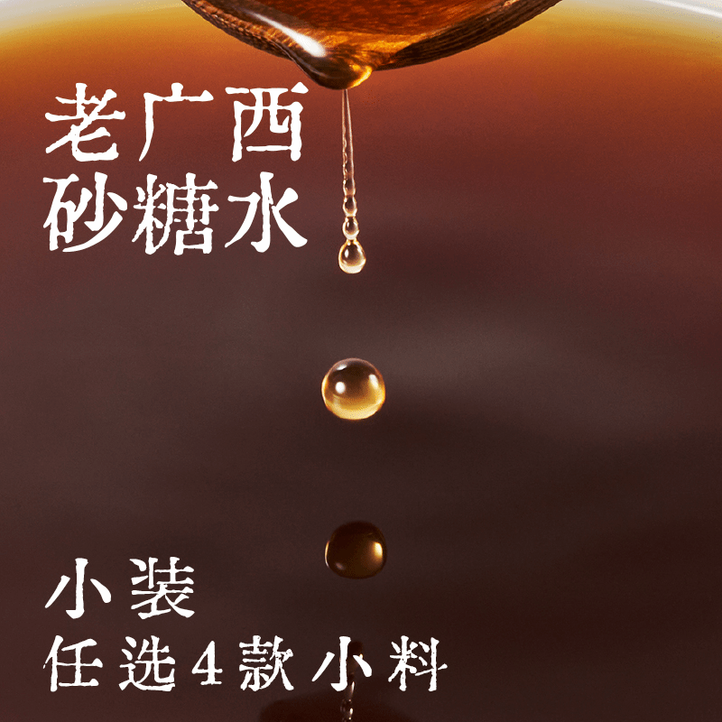 老廣西砂糖水隨心配·小裝